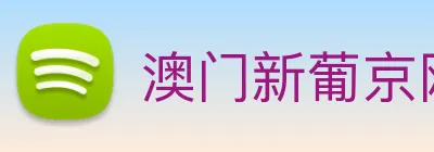 澳门新葡京网站入口 Logo